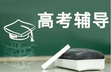 蘇州排名靠前的高考沖刺補(bǔ)習(xí)班10大排名名單一覽