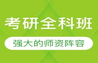 揭曉南通十大考研輔導機構名單排名一覽