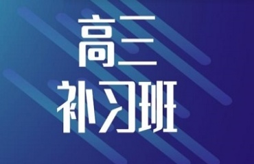 2025南通高考全日制補(bǔ)課機(jī)構(gòu)十大口碑排名推薦一覽