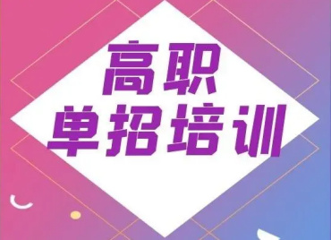 遼寧錦州十大高職單招考試培訓(xùn)機(jī)構(gòu)排名推薦一覽