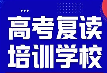 陜西西安知名高三復(fù)讀學(xué)校十大排名推薦一覽