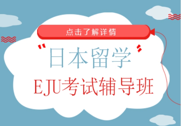 浙江十大！日本留學(xué)生EJU培訓(xùn)機(jī)構(gòu)人氣排名榜一覽