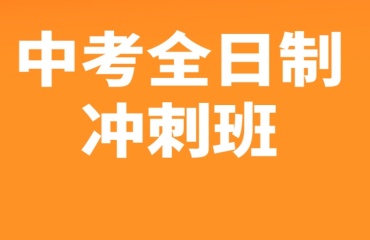 江蘇蘇州排名10大的中考全日制培訓(xùn)學(xué)校一覽