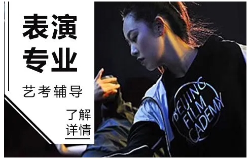 南京權(quán)威的影視表演藝考集訓(xùn)班前十大機(jī)構(gòu)排名一覽