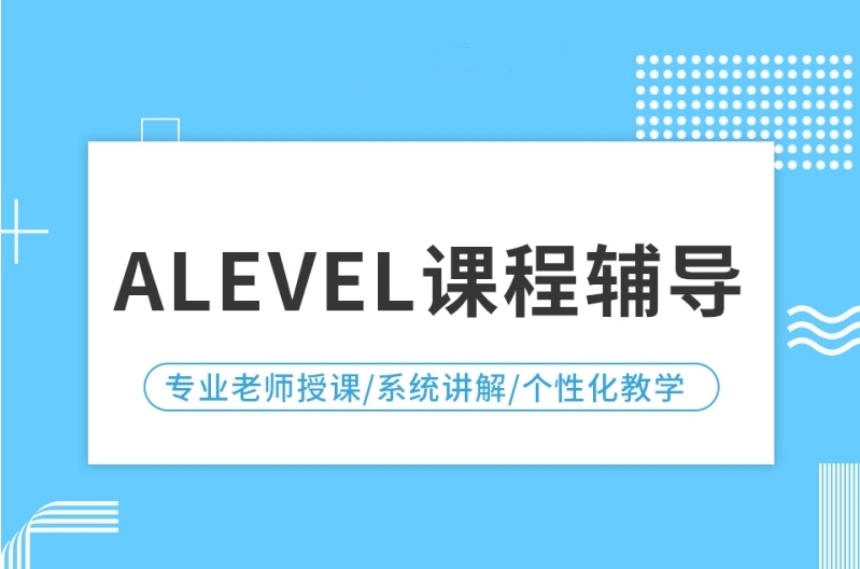 2024上海十大ALEVEL國(guó)際高中輔導(dǎo)機(jī)構(gòu)排行榜一覽
