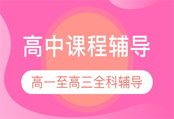 遼寧沈陽(yáng)臨近十大初升高新高一1對(duì)1輔導(dǎo)班排名榜介紹