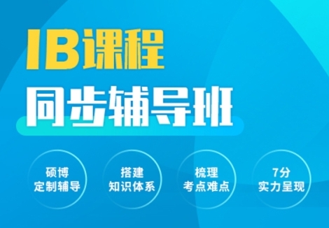 南京地區(qū)IB國際課程全科輔導(dǎo)機構(gòu)10大榜單推薦一覽
