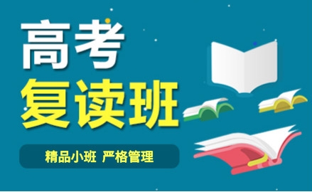 西安蓮湖區(qū)top10高考復(fù)讀全日制輔導(dǎo)機(jī)構(gòu)名單推薦一覽
