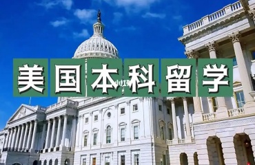 力薦北京十大本科美國留學中介機構(gòu)排名名單一覽
