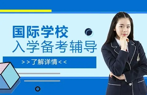 東莞前十大國際學(xué)校擇校備考培訓(xùn)機構(gòu)排行榜一覽