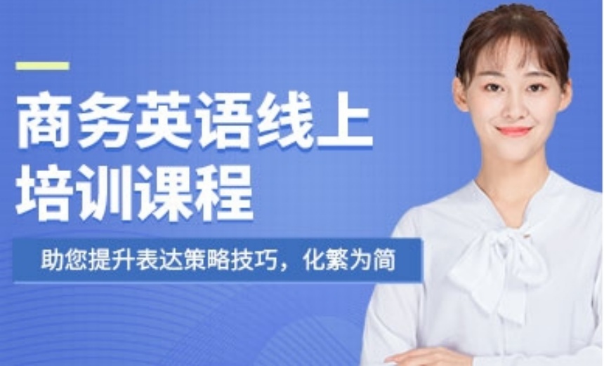 解析上海黃埔區(qū)十大在線商務(wù)英語輔導(dǎo)機(jī)構(gòu)排名一覽