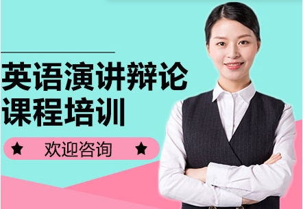 成都十大英語演講辯論課程輔導(dǎo)機構(gòu)排名一覽