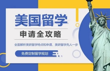 一覽西安靠譜的美國留學(xué)申請規(guī)劃機構(gòu)十大綜合排名公布