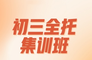 深圳十大初三全科輔導(dǎo)機(jī)構(gòu)力薦排名名單一覽