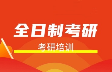 力薦南通考研培訓機構排名前十名單一覽