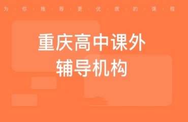 熱推重慶南岸區(qū)高二輔導(dǎo)課機(jī)構(gòu)十大詳情排名一覽
