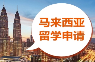 上海前十名的馬來(lái)西亞留學(xué)中介機(jī)構(gòu)推薦一覽