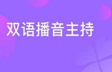 雙語播音主持課程