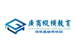 廣州縱橫港澳臺聯(lián)考培訓(xùn)中心