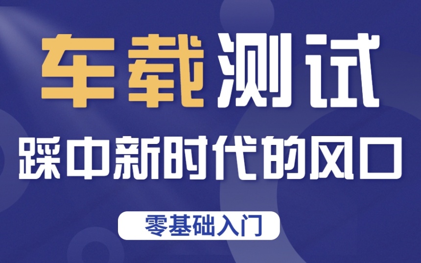 國內(nèi)優(yōu)質(zhì)的十大車載測試培訓(xùn)機構(gòu)排名榜單一覽