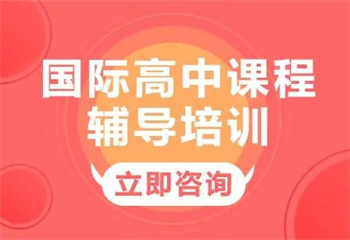 山東青島國(guó)際高中DSE課程銜接培訓(xùn)學(xué)校十大排名
