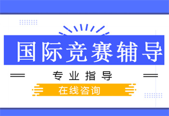 北京國內(nèi)十大專業(yè)大學(xué)生競(jìng)賽輔導(dǎo)機(jī)構(gòu)推薦名單榜一覽