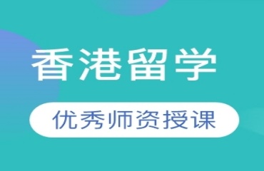 TOP西安10大香港留學(xué)申請中介機構(gòu)排名必看名單一覽