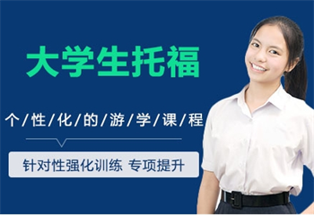 大學生托福備考培訓課程