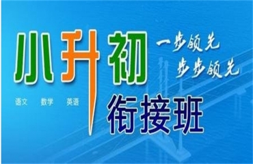 北京朝陽(yáng)區(qū)10大暑假小升初銜接班輔導(dǎo)機(jī)構(gòu)名單一覽