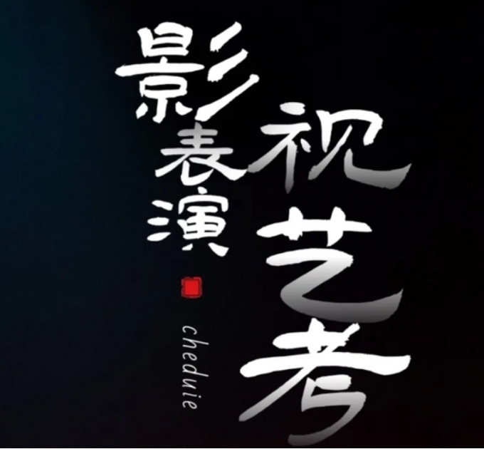 南京影視表演藝考培訓(xùn)學(xué)校前十大排名匯總一覽