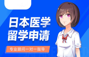 國(guó)內(nèi)日本醫(yī)學(xué)博士留學(xué)申請(qǐng)咨詢機(jī)構(gòu)前十榜一覽