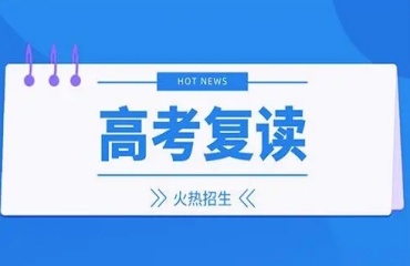重慶十大高三復(fù)讀全日制培訓(xùn)機(jī)構(gòu)排名一覽