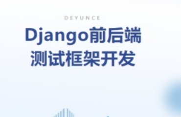 上海排名前十的Django測(cè)試框架開發(fā)培訓(xùn)機(jī)構(gòu)公布一覽