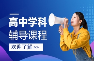 上海浦東新區(qū)實力排名的高中全科輔導機構10大推薦一覽