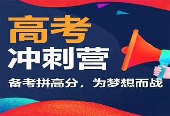 西安未央?yún)^(qū)十大封閉式高三高考集訓(xùn)全科輔導(dǎo)班排名匯總一覽