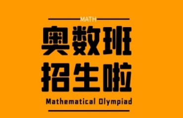 更新上海浦東新區(qū)小學奧數(shù)輔導機構優(yōu)質十大排名一覽