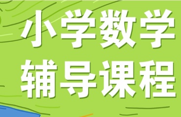 推薦上海浦東新區(qū)小學(xué)數(shù)學(xué)競(jìng)賽輔導(dǎo)機(jī)構(gòu)排名十大一覽