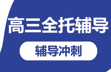 重慶排名前十的高考全托輔導(dǎo)集訓(xùn)營名單發(fā)布一覽