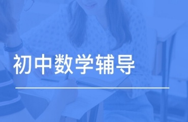 速覽上海徐家匯初中數(shù)學輔導機構十大排名更新名單發(fā)布