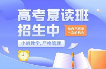 陜西省內(nèi)10大高三復(fù)讀培訓(xùn)學(xué)校OP榜單