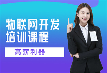 ?四川成都物聯(lián)網(wǎng)培訓機構(gòu)哪個好一覽