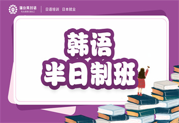 東莞韓語(yǔ)半日制培訓(xùn)課程