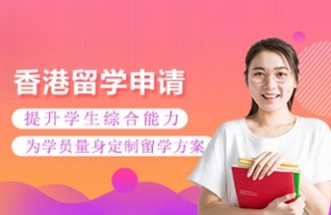 上海10大香港留學申請中介機構(gòu)名單整理排名一覽