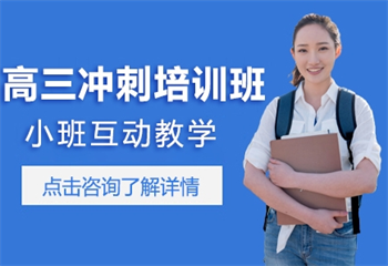 貴陽花溪區(qū)5大高考全日制沖刺班排名匯總一覽