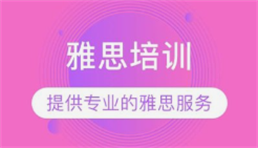 雅思培訓(xùn)班