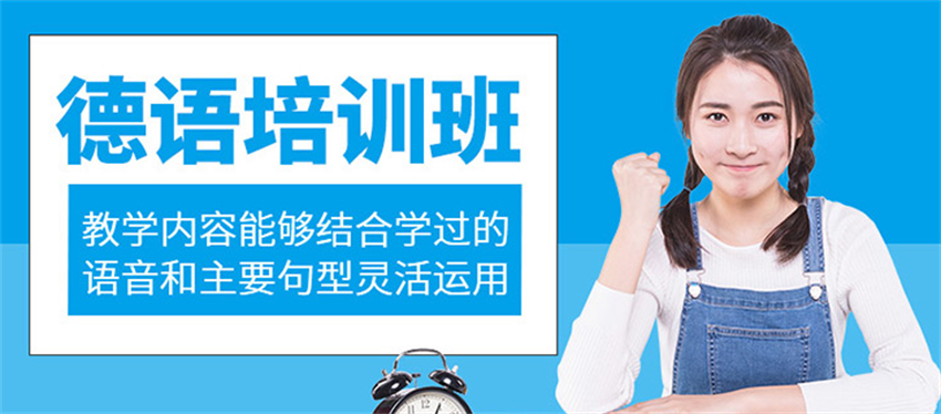 德語培訓(xùn)班