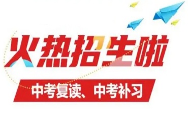 天津靠譜的十大排名好的初三中考復(fù)讀補(bǔ)習(xí)學(xué)校名單一覽
