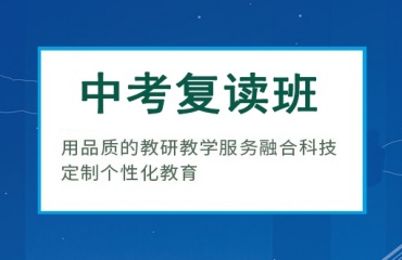 深圳十大全日制中考復(fù)讀輔導(dǎo)機(jī)構(gòu)排名更新一覽
