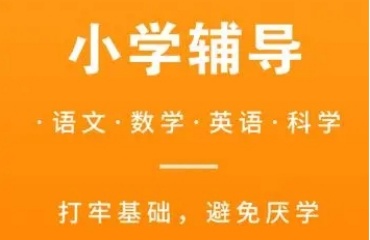 上海長寧區(qū)小學語數(shù)英輔導班10大排名精選名單出爐