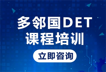 精選國內(nèi)多鄰國考試課程輔導(dǎo)機構(gòu)十大名單榜首一覽